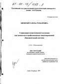 Зинкевич, Елена Романовна. Становление педагогического колледжа как личностно и профессионально ориентированной образовательной системы: дис. кандидат педагогических наук: 13.00.01 - Общая педагогика, история педагогики и образования. Санкт-Петербург. 1999. 200 с.