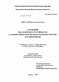 Недрогайлова, Елена Анатольевна. Становление педагогического сотрудничества в гуманно-личностном образовательном пространстве начальной школы: дис. кандидат педагогических наук: 13.00.01 - Общая педагогика, история педагогики и образования. Москва. 2009. 195 с.