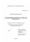 Плотников, Сергей Николаевич. Становление Пермского земства, 1870-1879 гг.: дис. кандидат исторических наук: 07.00.02 - Отечественная история. Пермь. 2000. 319 с.