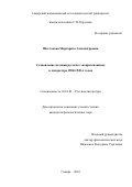 Шестакова, Маргарита Александровна. Становление поэтики русского экспрессионизма в литературе 1900-1920-х годов: дис. кандидат наук: 10.01.01 - Русская литература. Самара. 2016. 215 с.