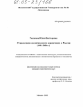 Тюленева, Юлия Викторовна. Становление политического маркетинга в России: 1991-2000 гг.: дис. кандидат политических наук: 23.00.02 - Политические институты, этнополитическая конфликтология, национальные и политические процессы и технологии. Москва. 2005. 253 с.