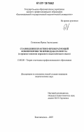 Ситникова, Ирина Анатольевна. Становление практико-преобразующей компетентности преподавателя вуза: в процессе освоения передового педагогического опыта: дис. кандидат педагогических наук: 13.00.08 - Теория и методика профессионального образования. Благовещенск. 2007. 239 с.