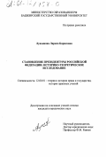 Лукьянова, Лариса Борисовна. Становление президентуры Российской Федерации: Историко-теоретическое исследование: дис. кандидат юридических наук: 12.00.01 - Теория и история права и государства; история учений о праве и государстве. Б. м.. 0. 163 с.