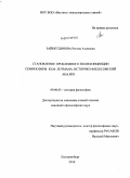 Зайнетдинова, Регина Аликовна. Становление проблемного поля концепции семиосферы Ю.М. Лотмана: историко-философский анализ: дис. кандидат философских наук: 09.00.03 - История философии. Екатеринбург. 2010. 172 с.