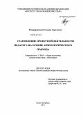 Бондаревская, Роксана Сергеевна. Становление проектной деятельности педагога на основе акмеологического подхода: дис. кандидат педагогических наук: 13.00.01 - Общая педагогика, история педагогики и образования. Санкт-Петербург. 2011. 203 с.