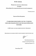 Веселова, Юлия Валериевна. Становление проектной культуры студентов в образовательном пространстве педагогического колледжа: дис. кандидат педагогических наук: 13.00.08 - Теория и методика профессионального образования. Новосибирск. 2007. 231 с.