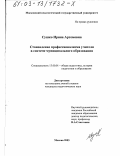 Сушко, Ирина Артемовна. Становление профессионализма учителя в системе муниципального образования: дис. кандидат педагогических наук: 13.00.01 - Общая педагогика, история педагогики и образования. Москва. 2003. 263 с.