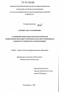 Селезнева, Ольга Владимировна. Становление профессионально-педагогической компетентности будущего учителя как классного руководителя в процессе студенческого самоуправления: дис. кандидат педагогических наук: 13.00.08 - Теория и методика профессионального образования. Благовещенск. 2007. 233 с.