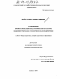 Шайдуллина, Альбина Рафисовна. Становление профессионально-педагогической культуры общения учителя в субъектном взаимодействии: дис. кандидат педагогических наук: 13.00.01 - Общая педагогика, история педагогики и образования. Елабуга. 2004. 163 с.