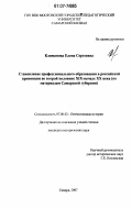 Климанова, Елена Сергеевна. Становление профессионального образования в российской провинции во второй половине XIX - начале XX века: по материалам Самарской губернии: дис. кандидат исторических наук: 07.00.02 - Отечественная история. Самара. 2007. 276 с.