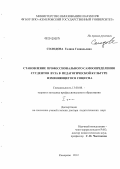 Солодова, Галина Геннадьевна. Становление профессионального самоопределения студентов вуза в педагогической культуре изменяющегося социума: дис. доктор педагогических наук: 13.00.08 - Теория и методика профессионального образования. Кемерово. 2012. 564 с.