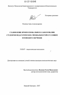 Рыднова, Анна Александровна. Становление профессионального самосознания студентов педагогических специальностей в условиях вузовского обучения: дис. кандидат психологических наук: 19.00.07 - Педагогическая психология. Нижний Новгород. 2007. 203 с.