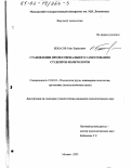 Бекасов, Олег Борисович. Становление профессионального самосознания студентов-политологов: дис. кандидат психологических наук: 19.00.03 - Психология труда. Инженерная психология, эргономика.. Москва. 2002. 190 с.