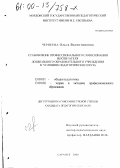 Чернеева, Ольга Валентиновна. Становление профессионального самосознания воспитателя дошкольного образовательного учреждения в условиях педагогического вуза: дис. кандидат педагогических наук: 13.00.01 - Общая педагогика, история педагогики и образования. Саранск. 2000. 183 с.