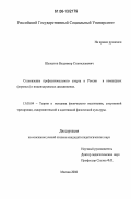 Шелестов, Владимир Станиславович. Становление профессионального спорта в России в командных (игровых) и индивидуальных дисциплинах: дис. кандидат педагогических наук: 13.00.04 - Теория и методика физического воспитания, спортивной тренировки, оздоровительной и адаптивной физической культуры. Москва. 2006. 170 с.