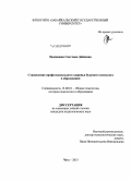 Цыдыпова, Светлана Дабаевна. Становление профессионального здоровья будущего психолога в образовании: дис. кандидат наук: 13.00.01 - Общая педагогика, история педагогики и образования. Чита. 2015. 205 с.