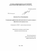 Денисова, Ольга Владимировна. Становление профессиональной идентичности студента-медика в образовательном процессе вуза: дис. кандидат психологических наук: 19.00.07 - Педагогическая психология. Уфа. 2008. 218 с.