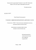 Кениг, Виталий Александрович. Становление профессиональной идентичности у работающих студентов: дис. кандидат психологических наук: 19.00.03 - Психология труда. Инженерная психология, эргономика.. Москва. 2008. 143 с.