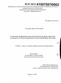 Сергиенко, Ирина Николаевна. Становление профессиональной компетентности будущих педагогов-музыкантов в условиях вариативного использования форм обучения: дис. кандидат наук: 13.00.08 - Теория и методика профессионального образования. Саратов. 2015. 236 с.