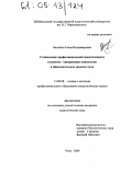 Зволейко, Елена Владимировна. Становление профессиональной компетентности студентов - специальных психологов в образовательном процессе вуза: дис. кандидат педагогических наук: 13.00.08 - Теория и методика профессионального образования. Чита. 2004. 228 с.