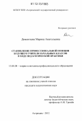 Дементьева, Марина Анатольевна. Становление профессиональной позиции будущего учителя начальных классов в ходе педагогической практики: дис. кандидат наук: 13.00.08 - Теория и методика профессионального образования. Астрахань. 2012. 210 с.