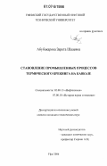 Абубакарова, Зарета Шааевна. Становление промышленных процессов термического крекинга на Кавказе: дис. кандидат технических наук: 02.00.13 - Нефтехимия. Уфа. 2006. 198 с.