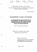 Кильмяшкина, Татьяна Анатольевна. Становление психологического компонента профессиональной компетентности специалиста в педагогическом вузе: дис. кандидат психологических наук: 19.00.07 - Педагогическая психология. Саранск. 2005. 223 с.