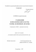 Егорова, Татьяна Евгеньевна. Становление психологической культуры: теория, эксперимент, практика: дис. доктор психологических наук: 19.00.05 - Социальная психология. Екатеринбург. 2007. 438 с.