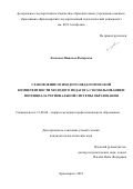 Логинова Наталья Федоровна. Становление психолого-педагогической компетентности молодого педагога с использованием потенциала региональной системы образования: дис. кандидат наук: 13.00.08 - Теория и методика профессионального образования. ФГБОУ ВО «Красноярский государственный педагогический университет им. В.П. Астафьева». 2019. 257 с.