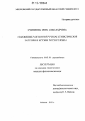 Кувшинова, Елена Александровна. Становление разговорной речи как стилистической категории в истории русского языка: дис. кандидат наук: 10.02.01 - Русский язык. Москва. 2012. 257 с.