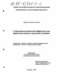 Манакова, Татьяна Алексеевна. Становление региональной инфраструктуры финансового рынка в переходной экономике: дис. кандидат экономических наук: 08.00.10 - Финансы, денежное обращение и кредит. Кемерово. 1999. 224 с.