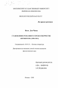 Квон Дон Чжин. Становление романного героя в творчестве М. Ю. Лермонтова, 1836-1841 гг.: дис. кандидат филологических наук: 10.01.01 - Русская литература. Москва. 2000. 158 с.