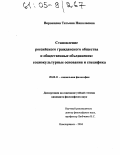 Воронцова, Татьяна Николаевна. Становление российского гражданского общества и общественные объединения: социокультурные основания и специфика: дис. кандидат философских наук: 09.00.11 - Социальная философия. Новочеркасск. 2004. 161 с.