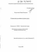 Мухаметзянов, Ильфак Мунирович. Становление российского рынка труда: дис. кандидат экономических наук: 08.00.01 - Экономическая теория. Казань. 2006. 179 с.