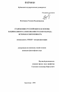 Потемкина, Татьяна Владимировна. Становление русской идеи как основы национального самосознания русского народа: история и современность: дис. кандидат философских наук: 09.00.03 - История философии. Краснодар. 2006. 145 с.