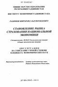 Рахимов, Мирзохид Абдувохидович. Становление рынка страхования национальной экономики: дис. кандидат экономических наук: 08.00.01 - Экономическая теория. Душанбе. 2012. 124 с.