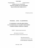 Тимашева, Лариса Владимировна. Становление самосознания ребенка на этапе перехода от младшего школьного к подростковому периоду развития: дис. кандидат психологических наук: 19.00.07 - Педагогическая психология. Волгоград. 2005. 186 с.