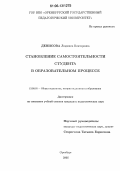 Денисова, Людмила Викторовна. Становление самостоятельности студента в образовательном процессе: дис. кандидат педагогических наук: 13.00.01 - Общая педагогика, история педагогики и образования. Оренбург. 2006. 192 с.