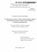 Колесникова, Наталья Владимировна. Становление сельского туризма в приграничных районах Республики Карелия на основе трансграничного сетевого взаимодействия: дис. кандидат наук: 08.00.05 - Экономика и управление народным хозяйством: теория управления экономическими системами; макроэкономика; экономика, организация и управление предприятиями, отраслями, комплексами; управление инновациями; региональная экономика; логистика; экономика труда. Санкт-Петербург. 2015. 181 с.