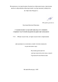 Еретнова Евгения Павловна. Становление сельской школы в условиях социокультурной модернизации образования: дис. кандидат наук: 00.00.00 - Другие cпециальности. ФГБОУ ВО «Новгородский государственный университет имени Ярослава Мудрого». 2022. 224 с.