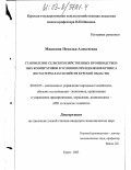 Машкина, Наталья Алексеевна. Становление сельскохозяйственных производственных кооперативов в условиях преодоления кризиса: По материалам хозяйств Курской области: дис. кандидат экономических наук: 08.00.05 - Экономика и управление народным хозяйством: теория управления экономическими системами; макроэкономика; экономика, организация и управление предприятиями, отраслями, комплексами; управление инновациями; региональная экономика; логистика; экономика труда. Курск. 2003. 200 с.