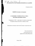 Рыжкова, Екатерина Александровна. Становление семейного права Туниса: Историко-правовой аспект: дис. кандидат юридических наук: 12.00.01 - Теория и история права и государства; история учений о праве и государстве. Москва. 2000. 157 с.