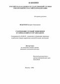 Федотов, Валерий Николаевич. Становление сетевой экономики в развивающихся организациях: дис. кандидат экономических наук: 08.00.05 - Экономика и управление народным хозяйством: теория управления экономическими системами; макроэкономика; экономика, организация и управление предприятиями, отраслями, комплексами; управление инновациями; региональная экономика; логистика; экономика труда. Москва. 2006. 158 с.