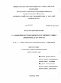 Карцева, Ирина Викторовна. Становление системы физического воспитания в Оренбуржье: 1735-1940 гг.: дис. кандидат педагогических наук: 13.00.01 - Общая педагогика, история педагогики и образования. Оренбург. 2008. 153 с.