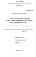 Пономарева, Анна Алексеевна. Становление системы гендерного женского образования в России в период с конца XVII до начала XX века: дис. кандидат педагогических наук: 13.00.01 - Общая педагогика, история педагогики и образования. Екатеринбург. 2006. 178 с.