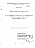 Шовтак, Виталий Борисович. Становление системы государственного регулирования экономики: Опыт США 1933-1945 гг.: дис. кандидат экономических наук: 08.00.01 - Экономическая теория. Новосибирск. 2006. 236 с.