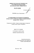 Попова, Анна Анатольевна. Становление системы источников права Австралии в колониальный период: конец XVIII - XIX вв.: дис. кандидат юридических наук: 12.00.01 - Теория и история права и государства; история учений о праве и государстве. Краснодар. 2006. 178 с.