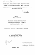 Федоров, Игорь Алексеевич. Становление системы категории научного коммунизма в произведениях К. Маркса и Ф. Энгельса (1843-1847 гг.): дис. кандидат философских наук: 09.00.02 - Теория научного социализма и коммунизма. Ленинград. 1984. 209 с.