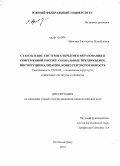 Афонина, Екатерина Михайловна. Становление системы открытого образования в современной России: социальные предпосылки, институционализация, конкурентоспособность: дис. кандидат социологических наук: 22.00.04 - Социальная структура, социальные институты и процессы. Ростов-на-Дону. 2010. 199 с.