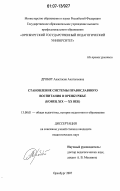 Дробот, Анастасия Анатольевна. Становление системы православного воспитания в Оренбуржье: конец XIX-XX век: дис. кандидат педагогических наук: 13.00.01 - Общая педагогика, история педагогики и образования. Оренбург. 2007. 256 с.